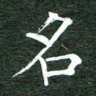 张彦斌名书法图片