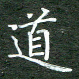 张彦斌道书法图片