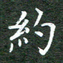 张彦斌约书法图片