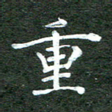 张彦斌重书法图片