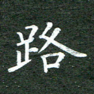 张彦斌路书法图片