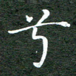张彦斌兮书法图片