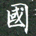 张彦斌国书法图片
