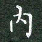 张彦斌内书法图片