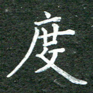 张彦斌度书法图片