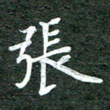 张彦斌张书法图片