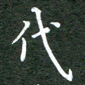 张彦斌代书法图片