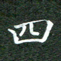 张彦斌四书法图片