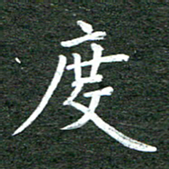 张彦斌度书法图片