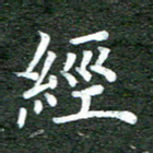 张彦斌经书法图片