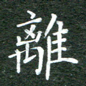 张彦斌离书法图片