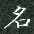 张彦斌名书法图片