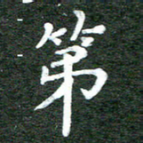 张彦斌第书法图片