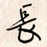 周朋长书法图片