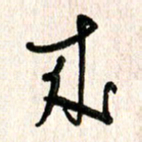 周朋来书法图片