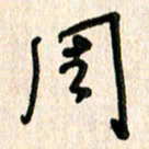 周朋周书法图片