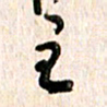 周朋主书法图片