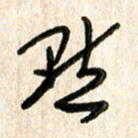 周朋点书法图片