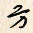 周朋方书法图片