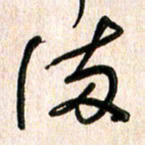 周朋流书法图片