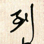 周朋到书法图片