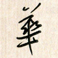 周朋华书法图片