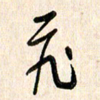 周朋飞书法图片