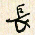 周朋长书法图片
