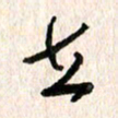 周朋立书法图片