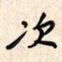 周朋次书法图片