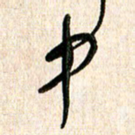 周朋中书法图片