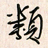 周朋类书法图片