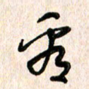 周朋看书法图片