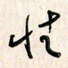 周朋往书法图片