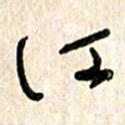 周朋江书法图片