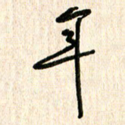 周朋年书法图片