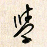 周朋学书法图片