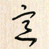 周朋意书法图片