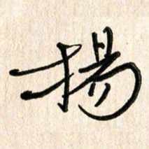 周朋扬书法图片