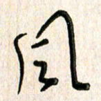 周朋风书法图片