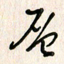 周朋层书法图片