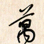 周朋万书法图片