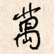 周朋万书法图片