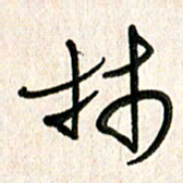 周朋林书法图片