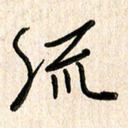 周朋流书法图片