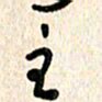 周朋主书法图片