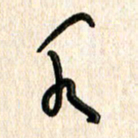 周朋水书法图片