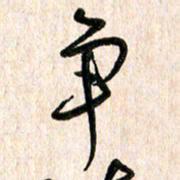 周朋争书法图片