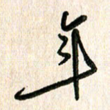 周朋年书法图片