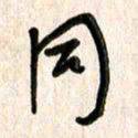 周朋同书法图片